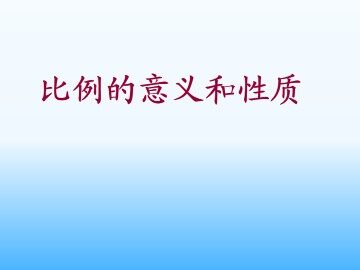 比例的意义与性质_课件1