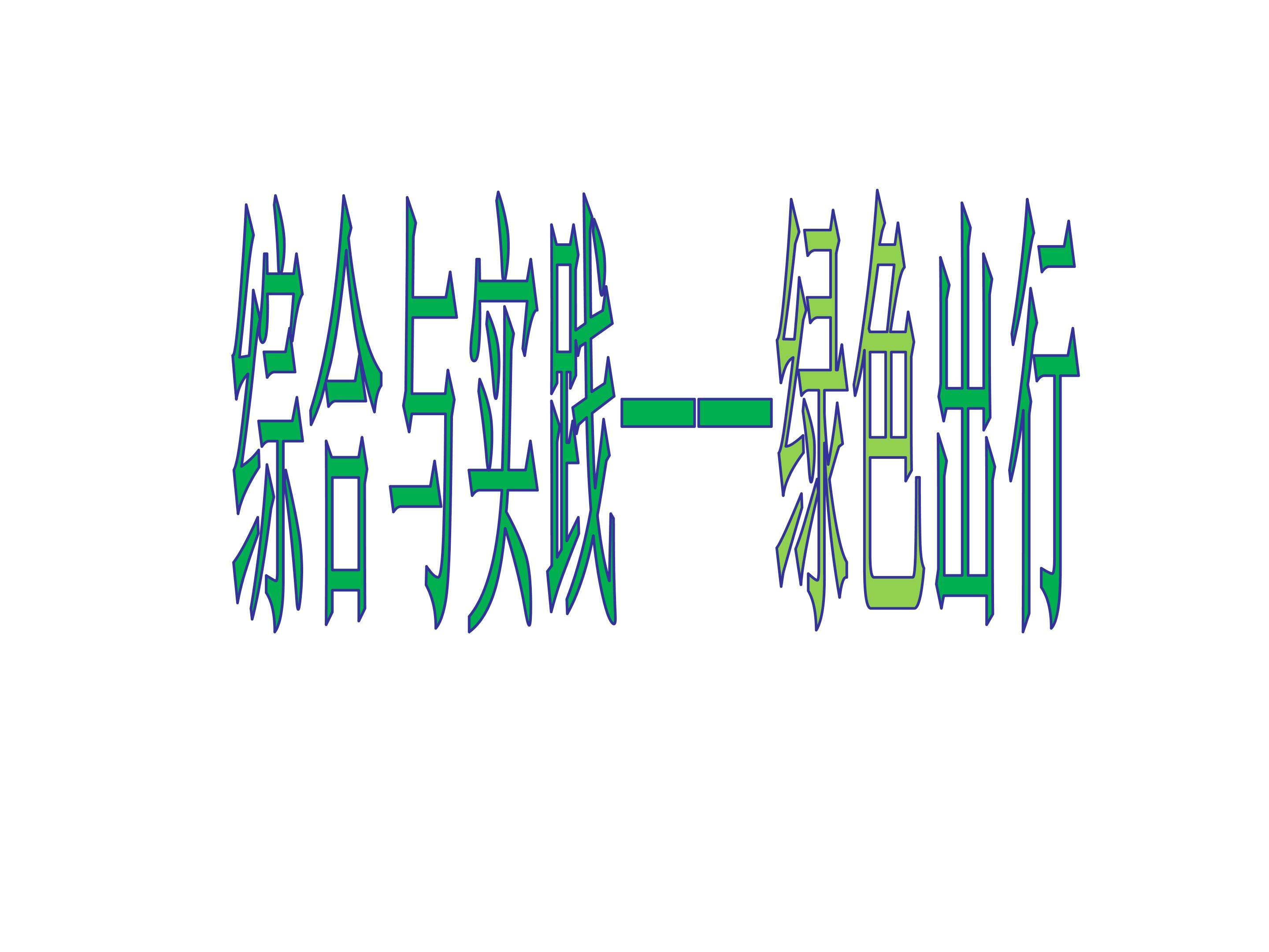绿色出行