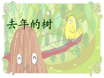 去年的树_课件4