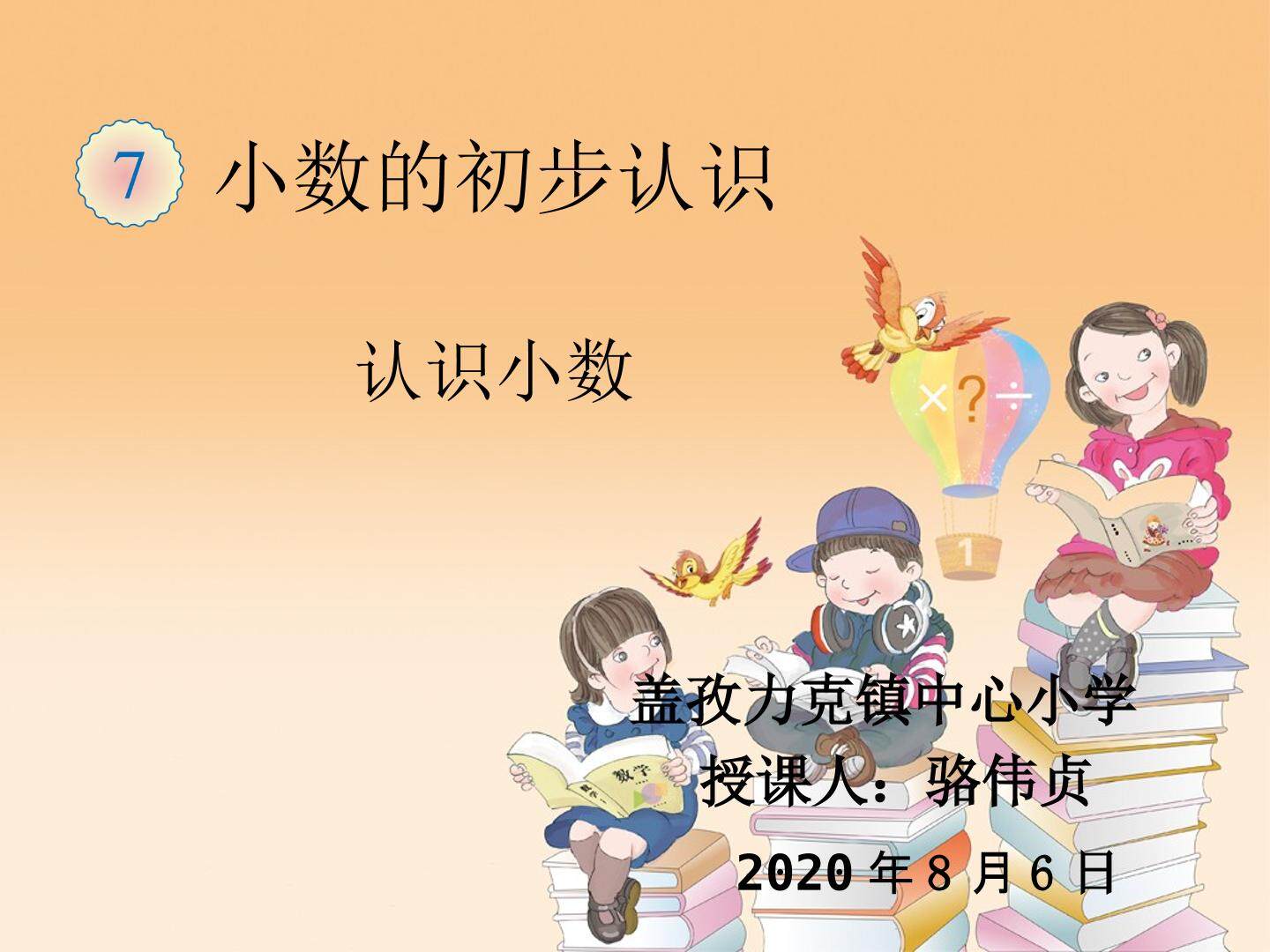 小数的初步认识