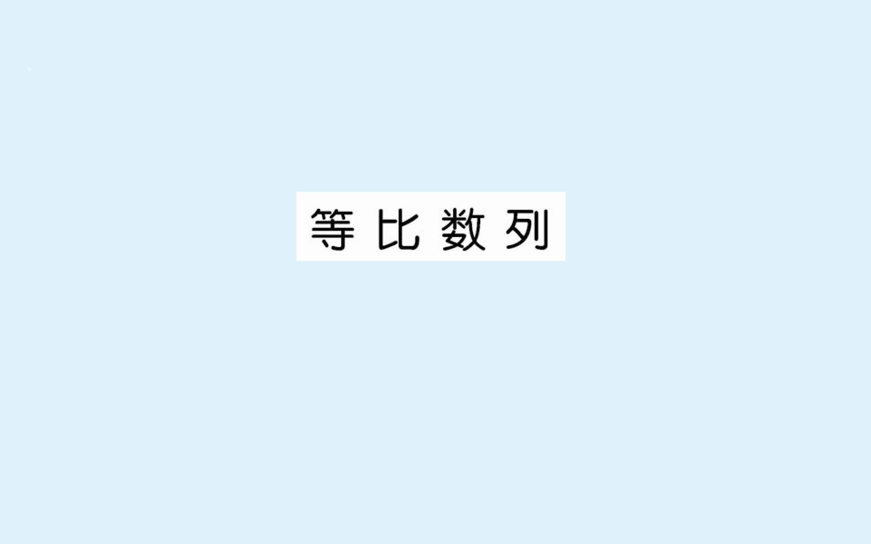 等比数列_课件42