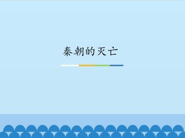 秦朝的灭亡_课件1