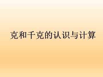 克、千克的认识与计算_课件1
