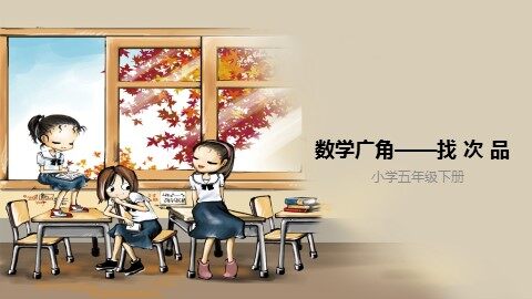 8 数学广角——找次品