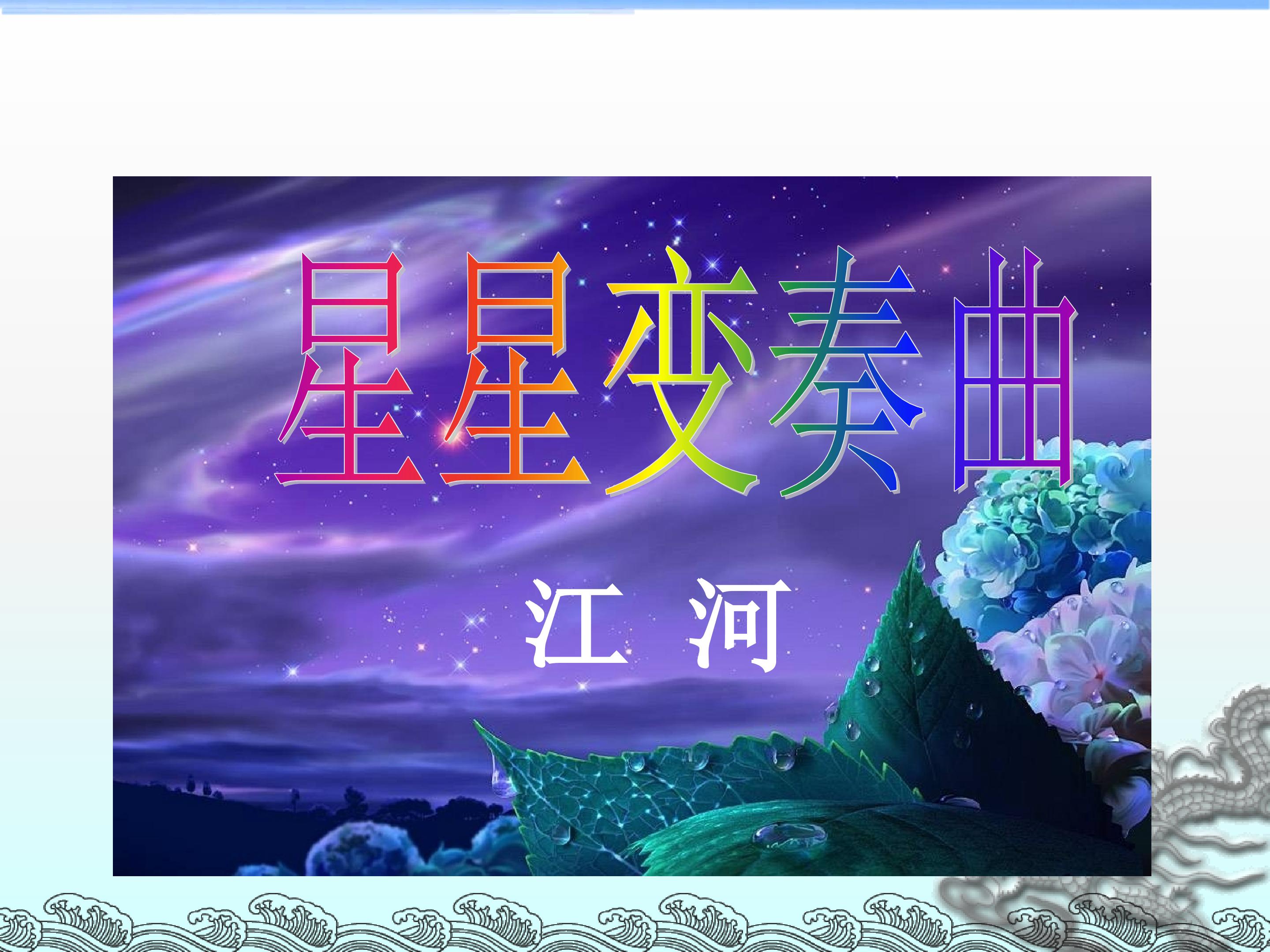 星星变奏曲_课件7