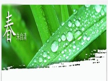 春  朱自清_课件1