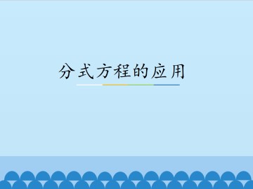 分式方程的应用_课件1