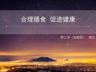 饮食与健康《合理膳食促进健康》