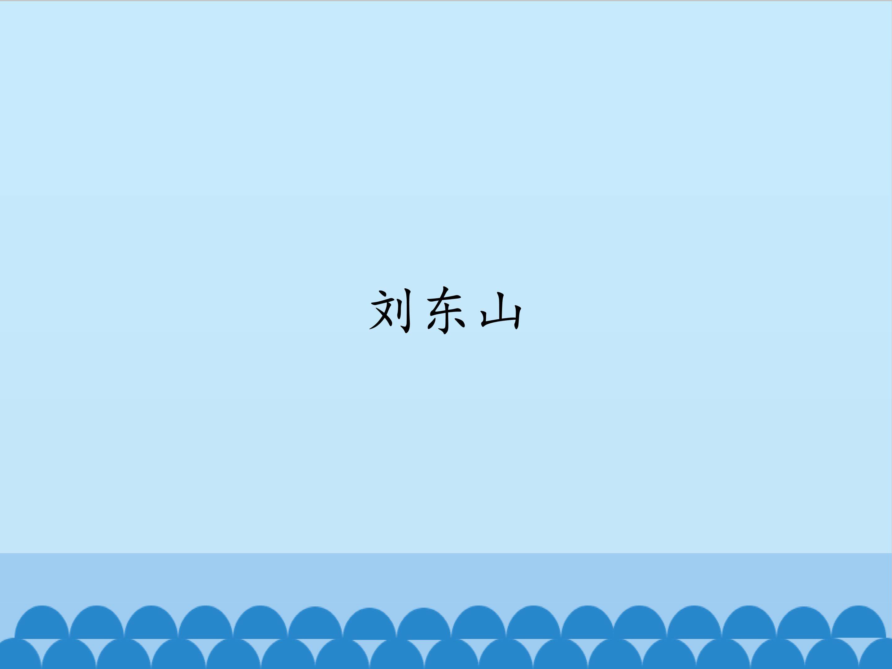 刘东山