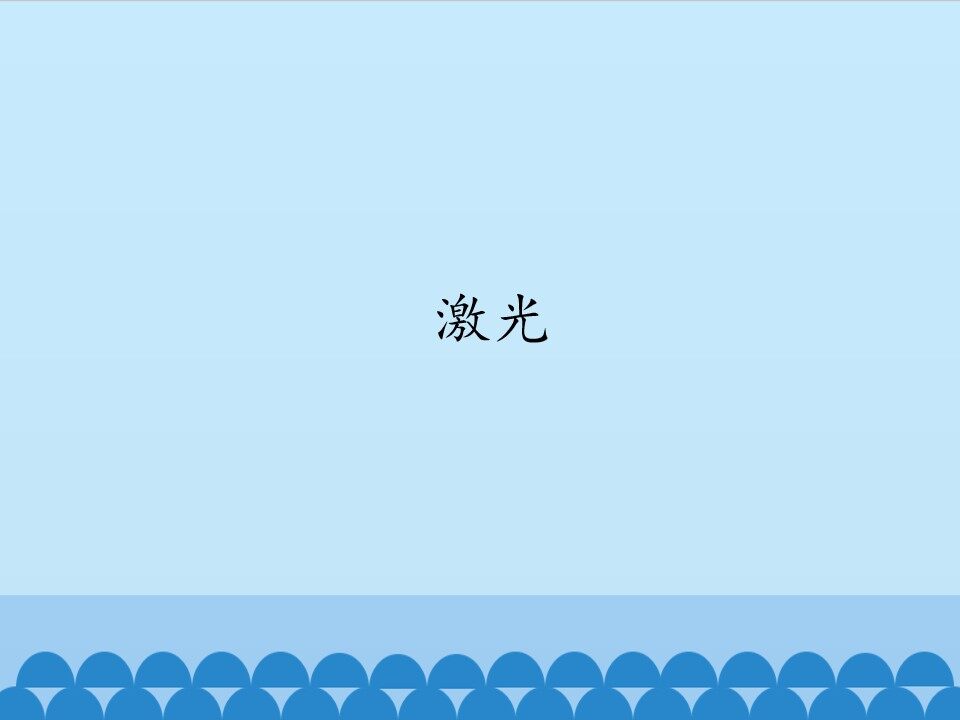 激光_课件1