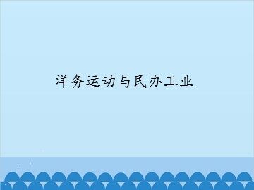 洋务运动与民办工业_课件1