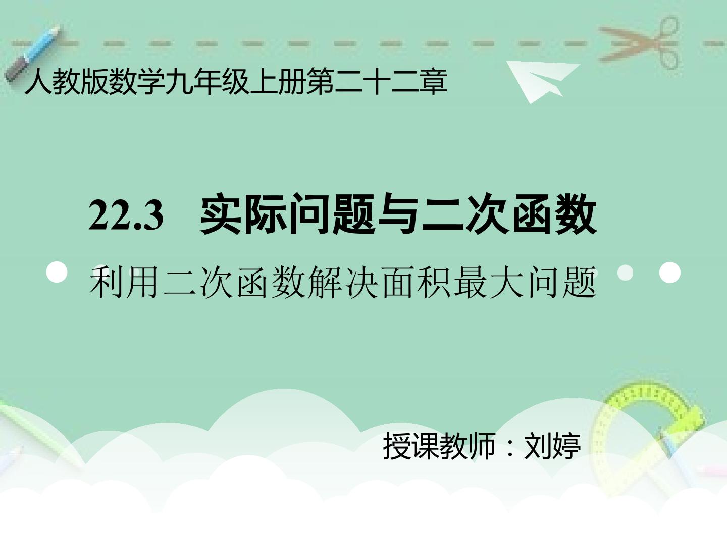 利用二次函数解决面积最大问题