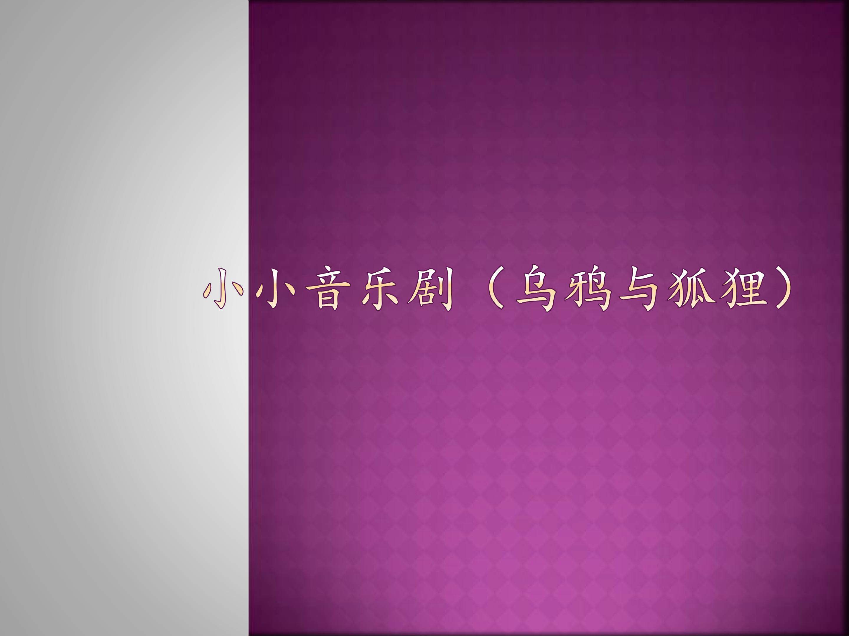 小小音乐剧（乌鸦与狐狸）_课件1
