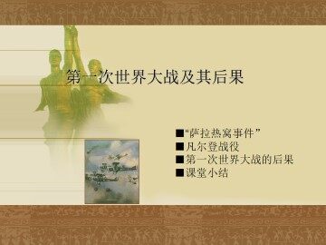 第一次世界大战及其后果_课件1