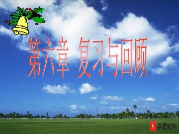 6复习与回顾