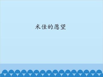 米佳的愿望_课件1