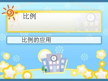 《图形的放大与缩小》课件2