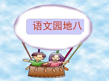 语文园地八_课件2