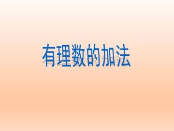 有理数的加法_课件1