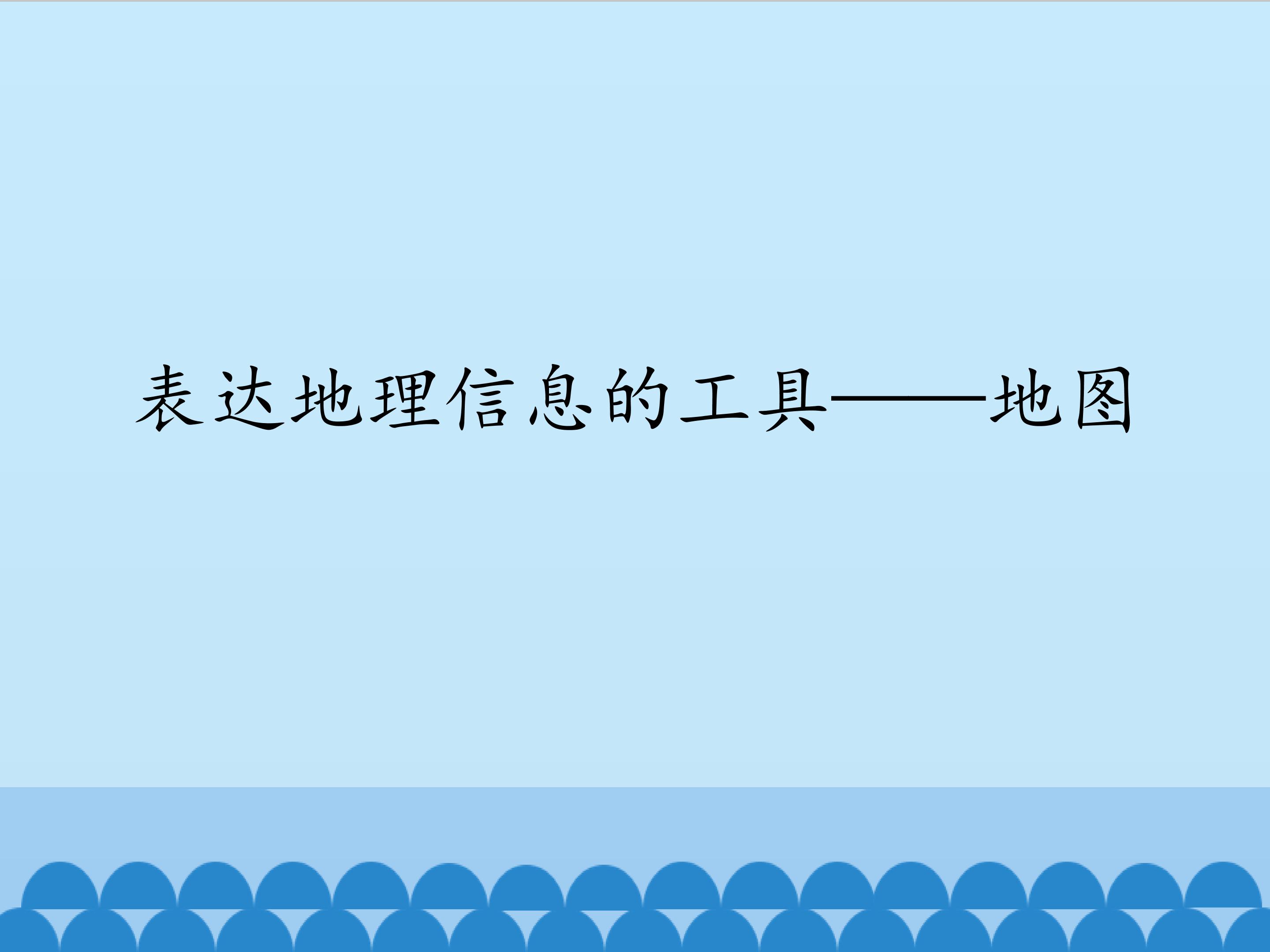 表达地理信息的工具——地图