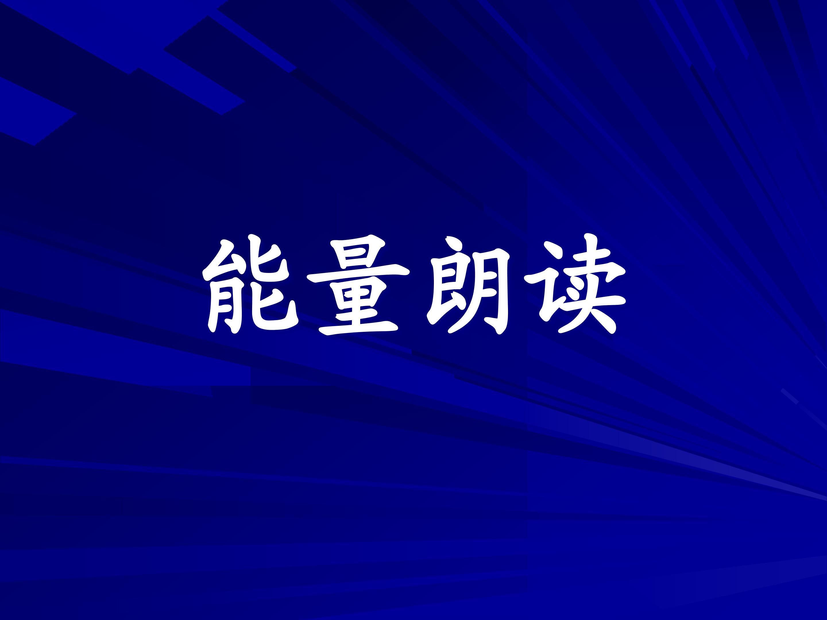 《能量朗读》