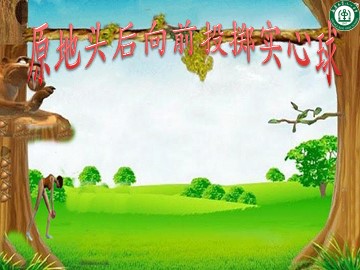 第三节  投掷