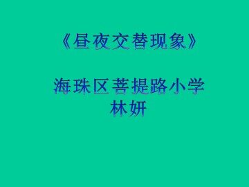 《昼夜交替现象》课件参考4