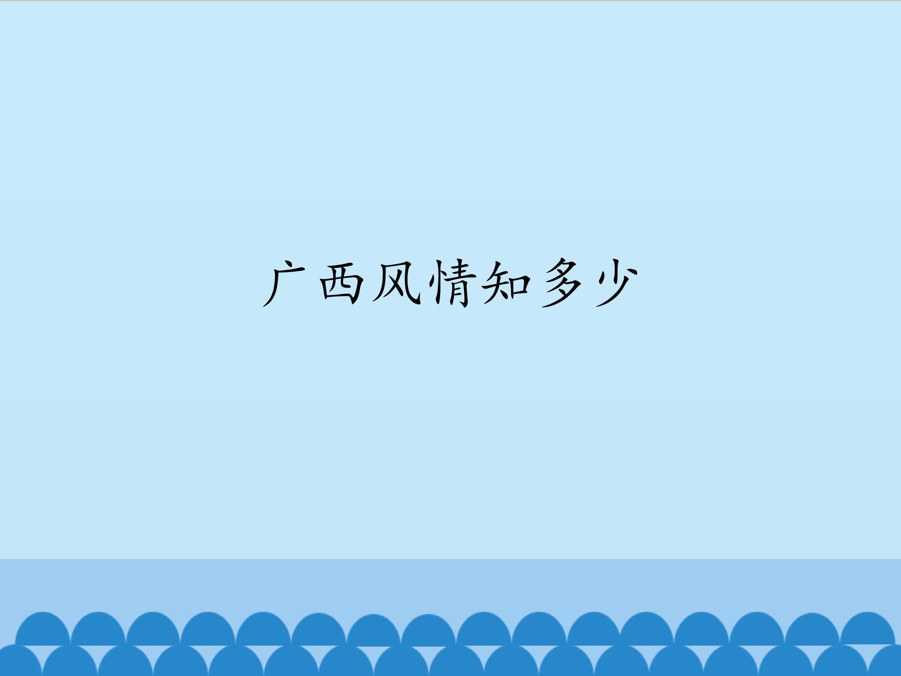 广西风情知多少_课件1