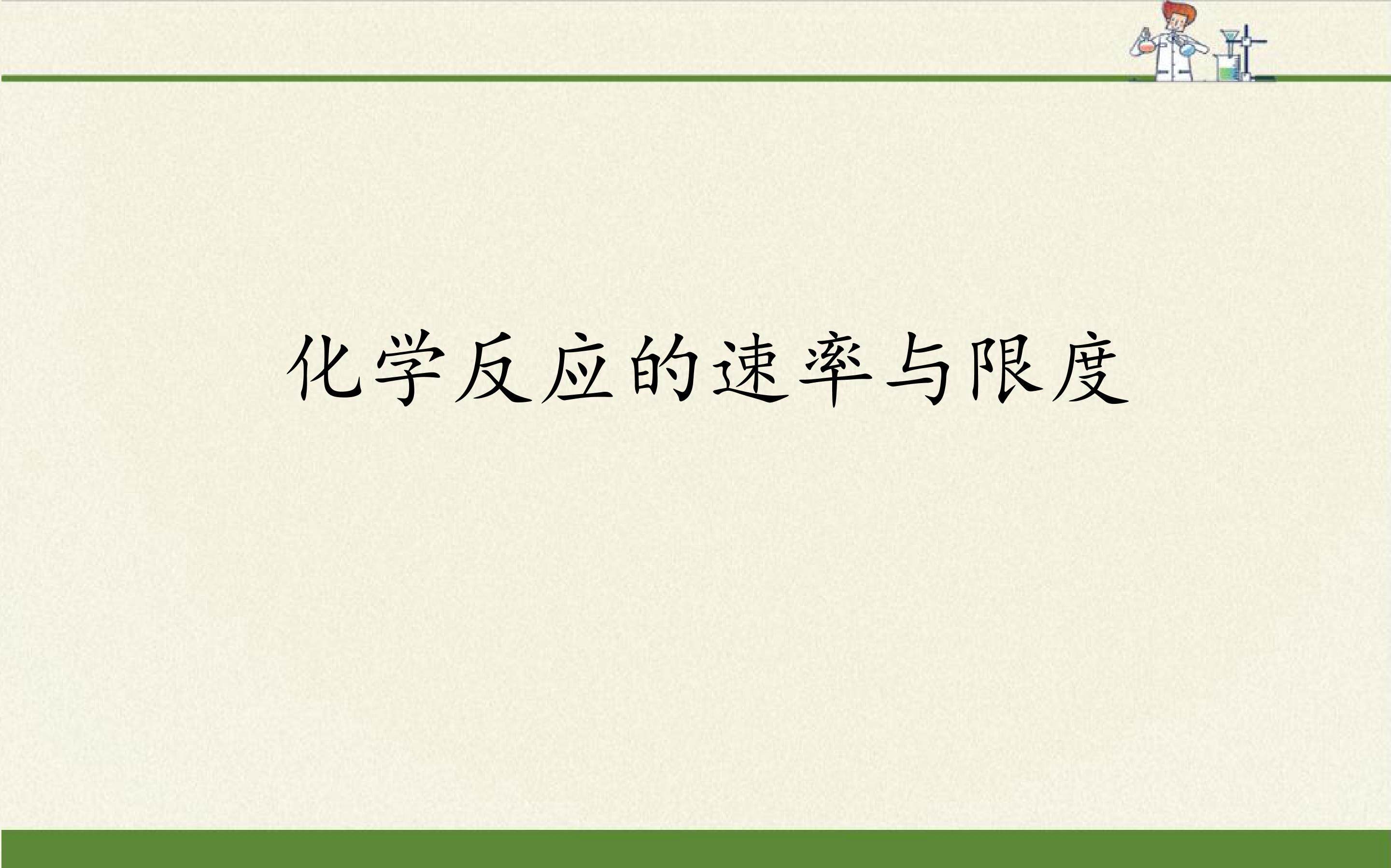 化学反应的速率与限度