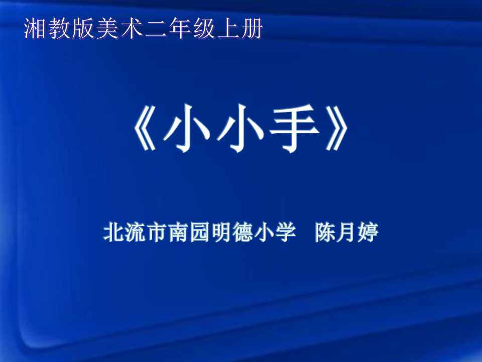 小小手