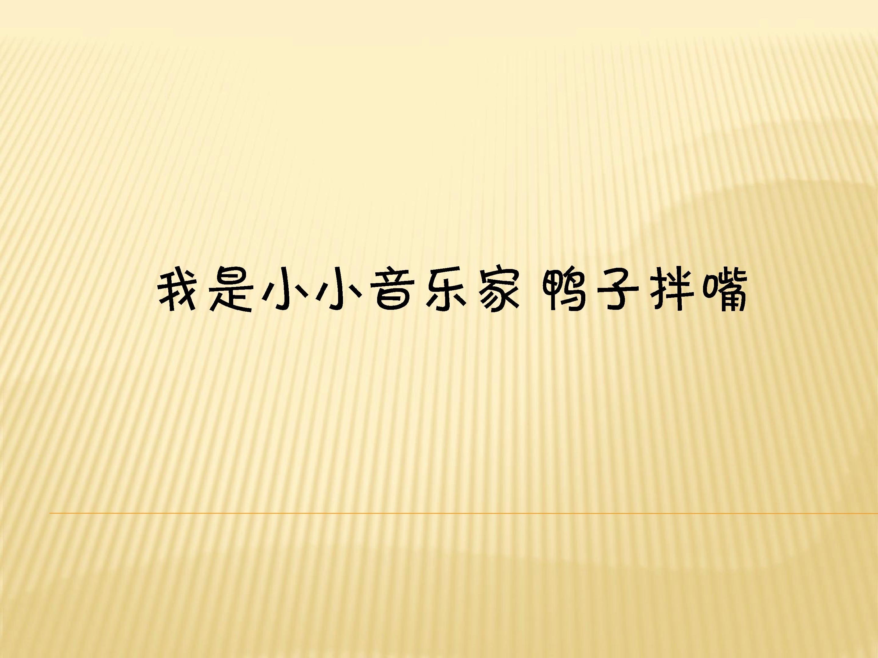 我是小小音乐家 鸭子拌嘴_课件1