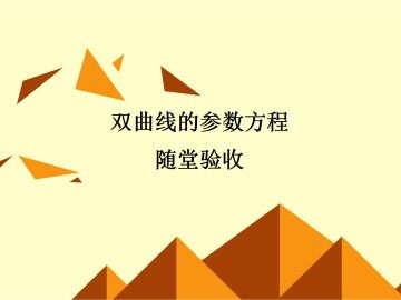 直线和圆锥曲线的参数方程_课件9