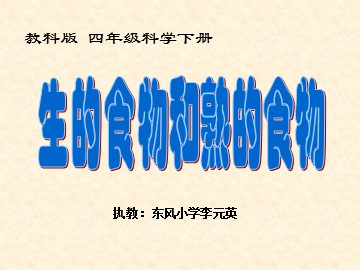 四年级科学下册第四单元 生的食物和熟的食物