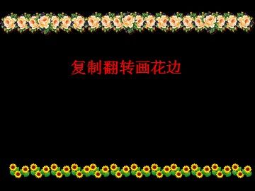 复制翻转画花边_课件1