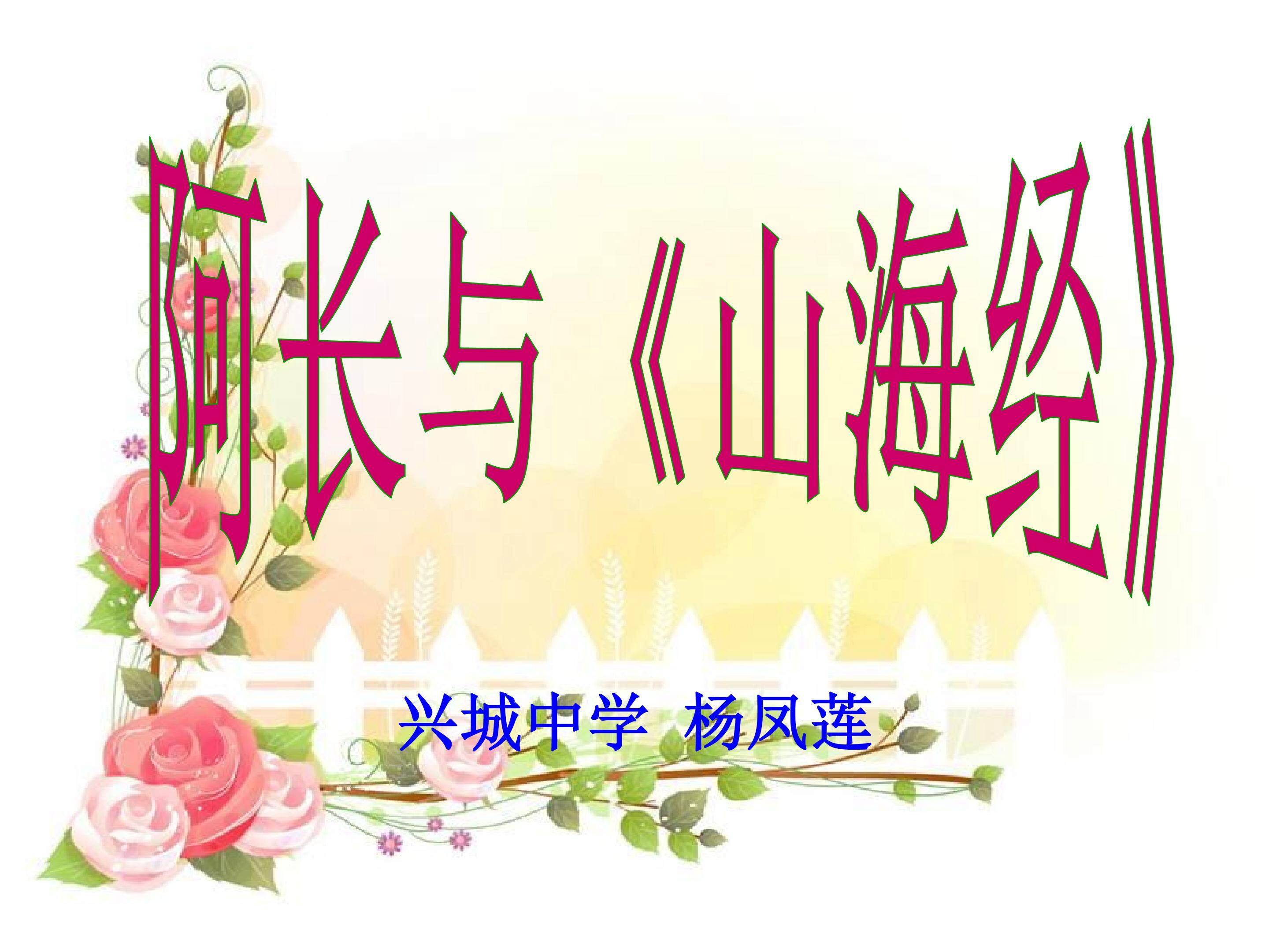 阿长与《山海经》