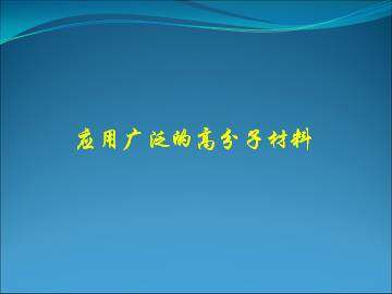 应用广泛的高分子材料_课件7