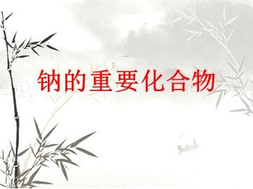 第二节 几种重要的金属化合物
