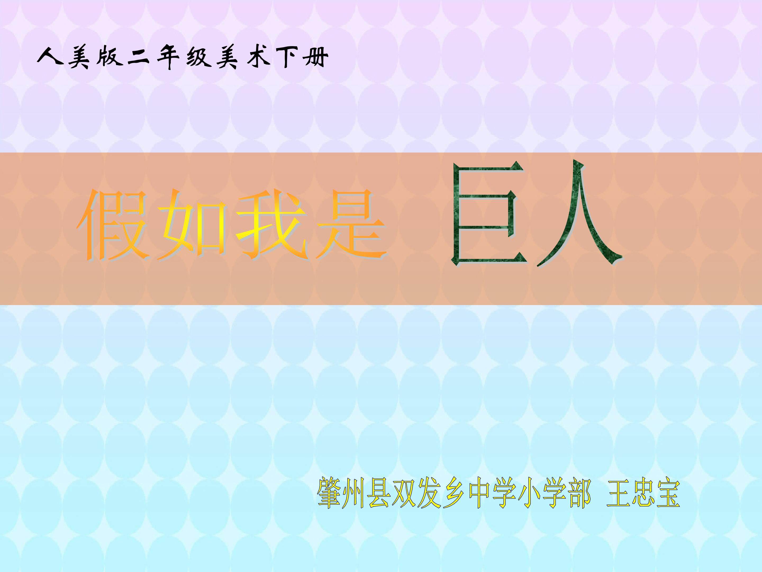 假如我是巨人
