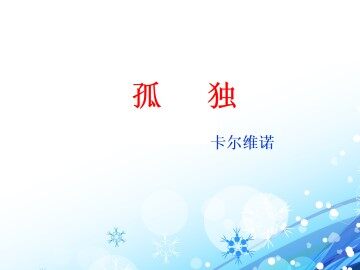 孤 独_课件1