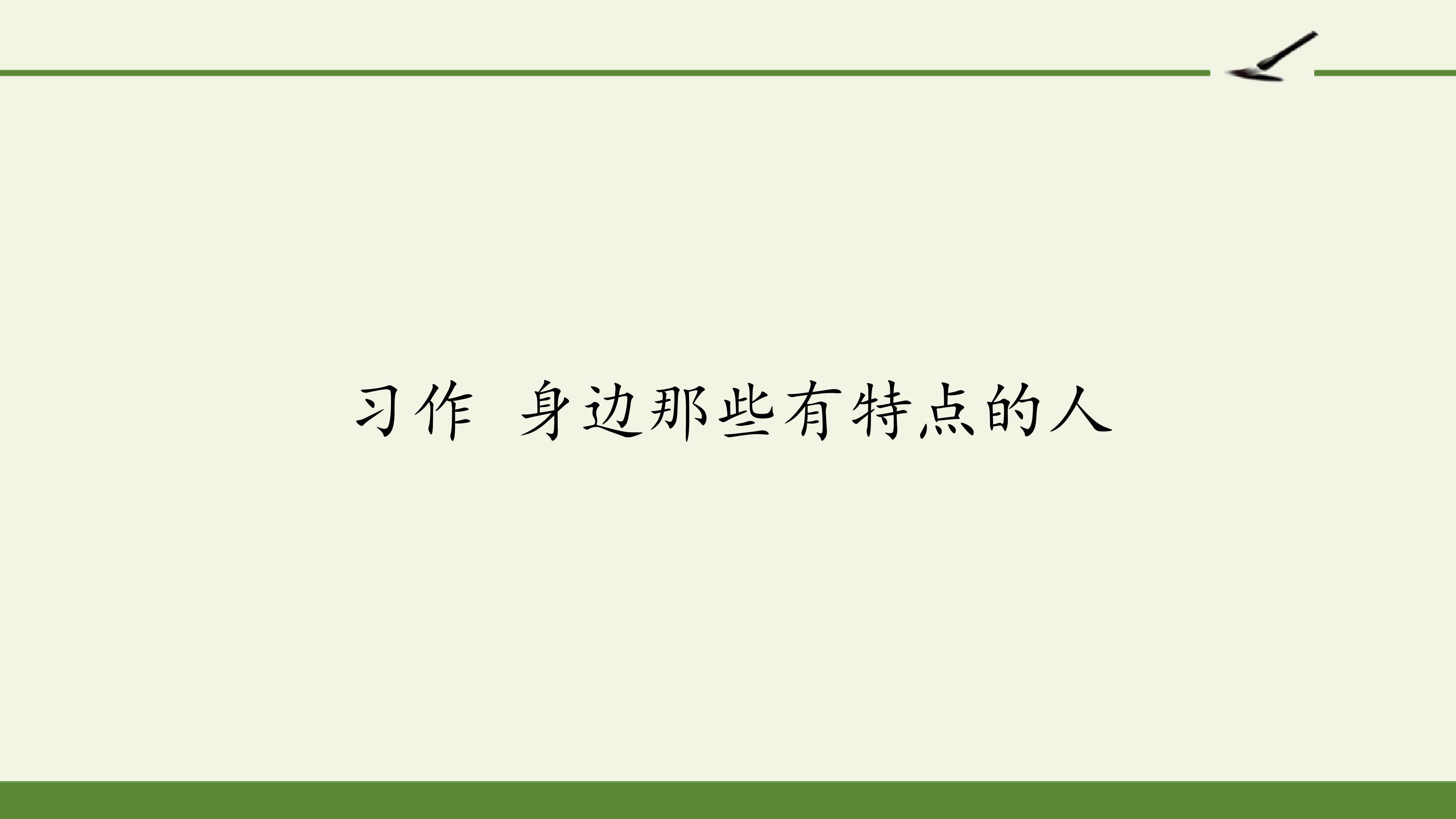 习作 身边那些有特点的人