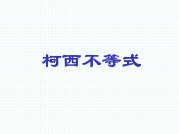 柯西不等式_课件1