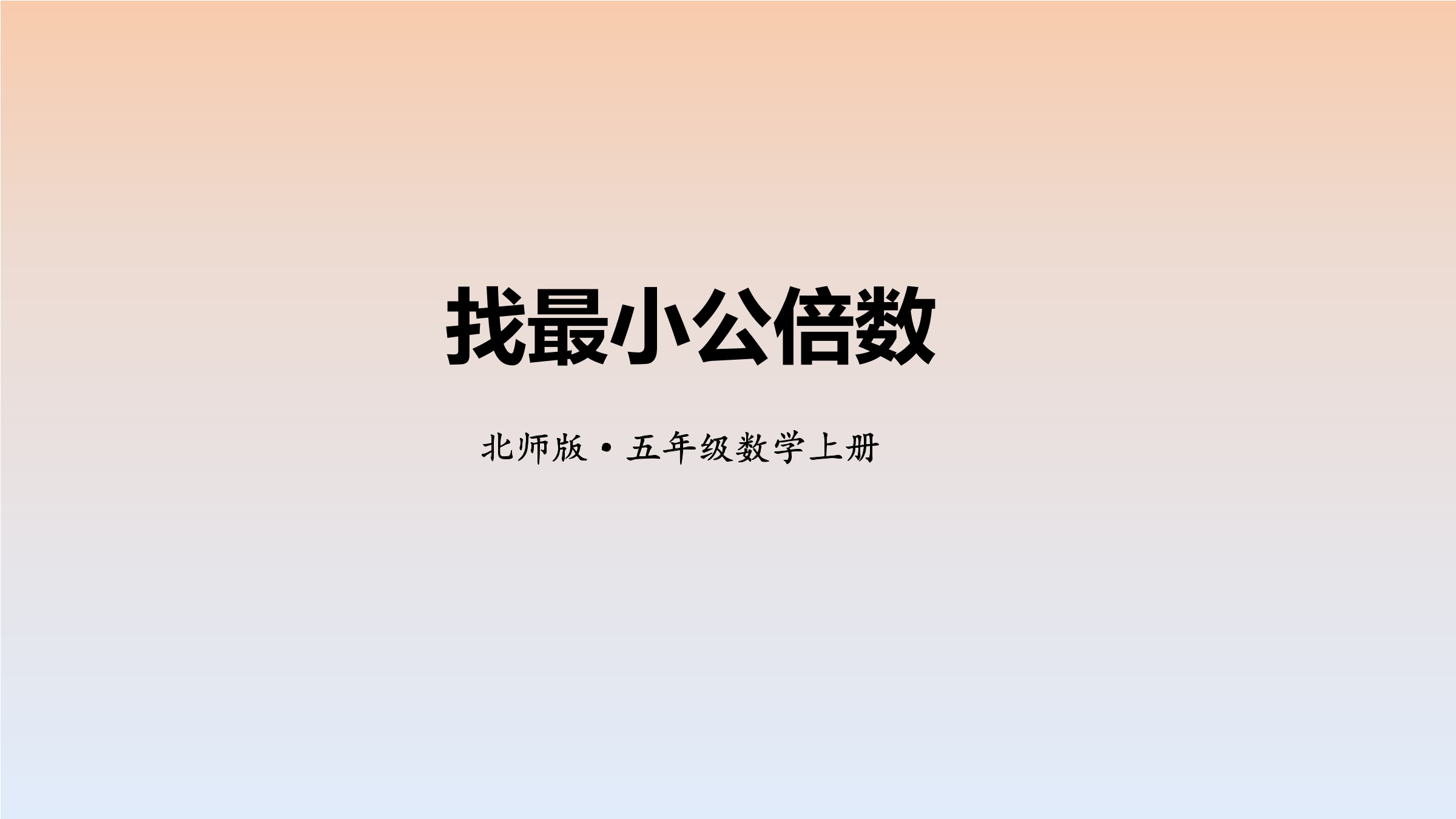 5年级数学北师大版上册课件第5章《找最小公倍数》02