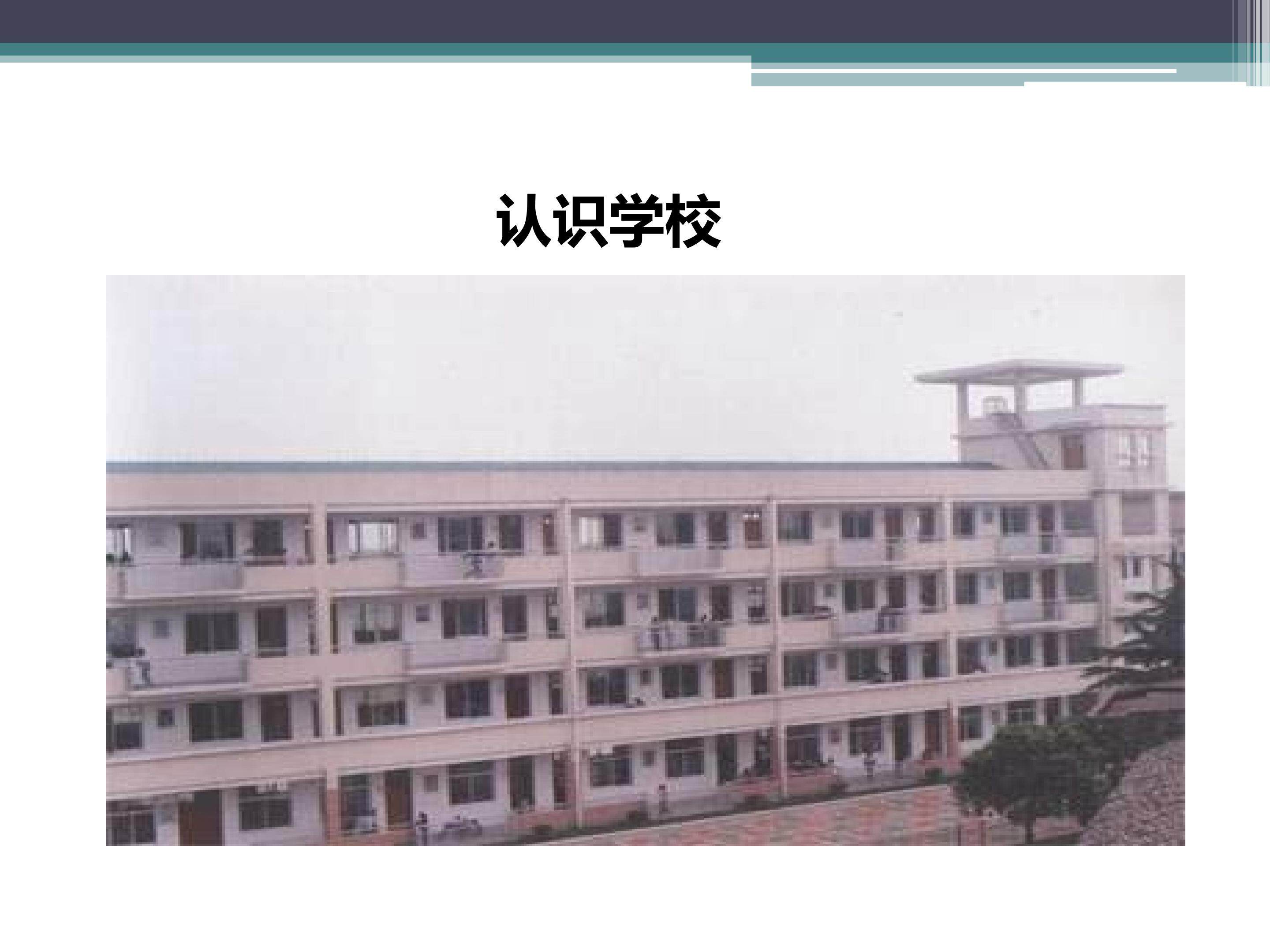 认识学校_课件1