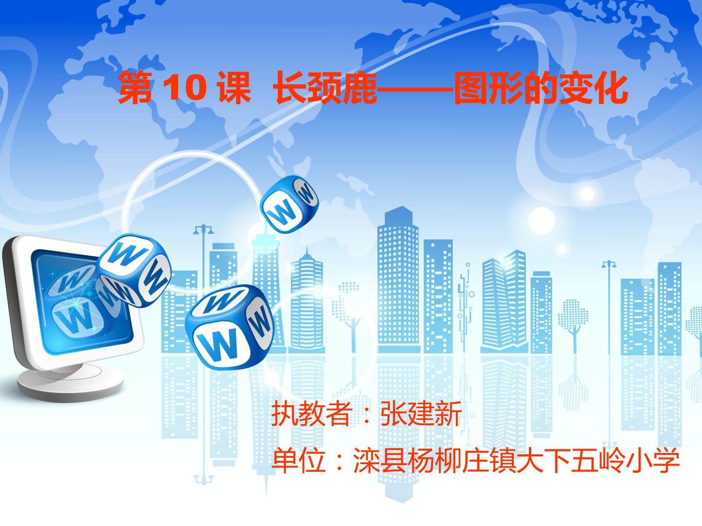 长颈鹿——图形的变化