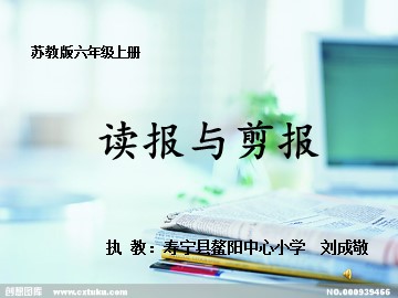 《读报与剪报》课件