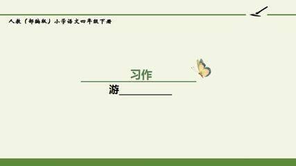 人教版(部编版)小学语文四年级下册 - 习作:游________