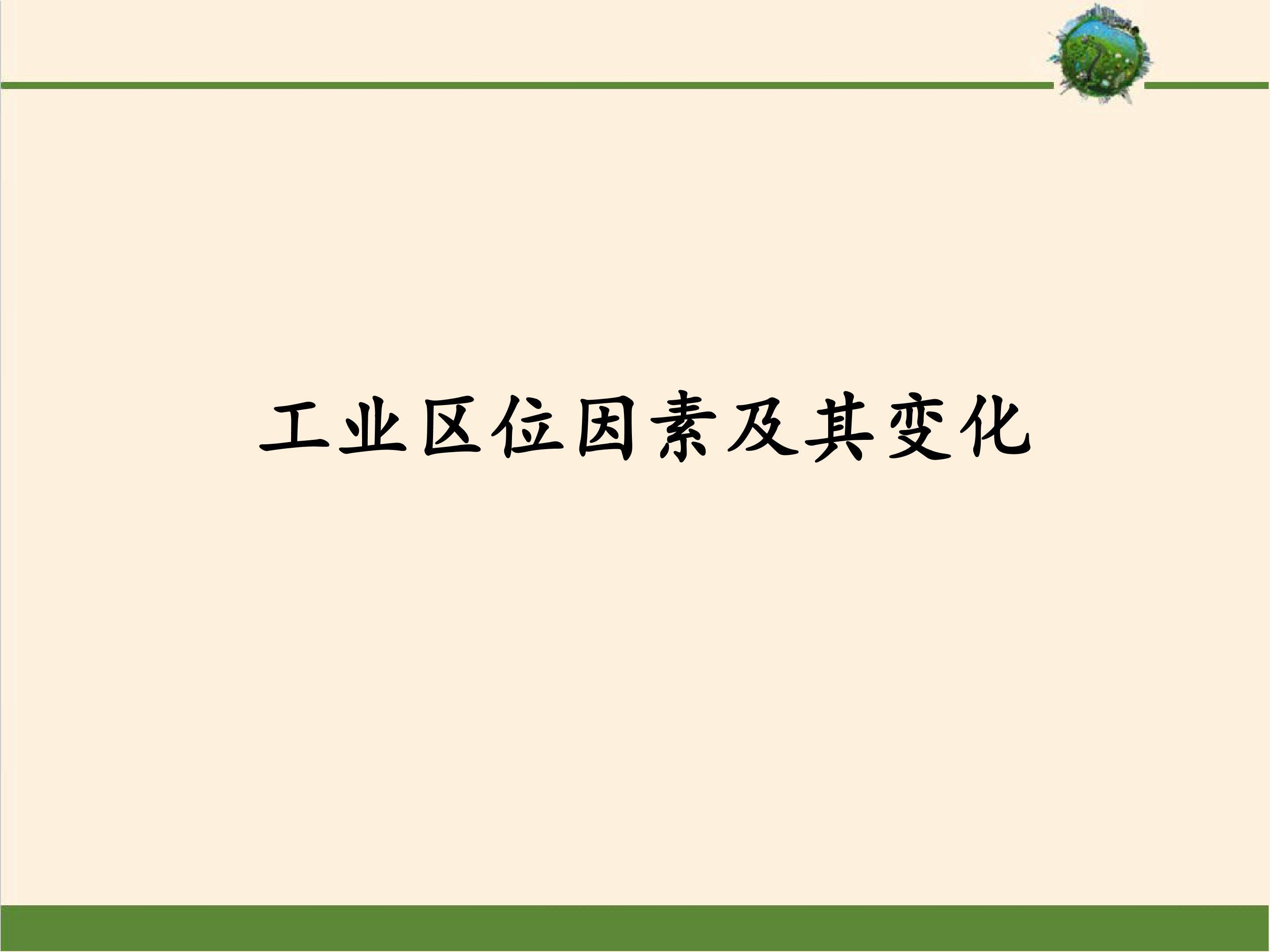 工业区位因素及其变化