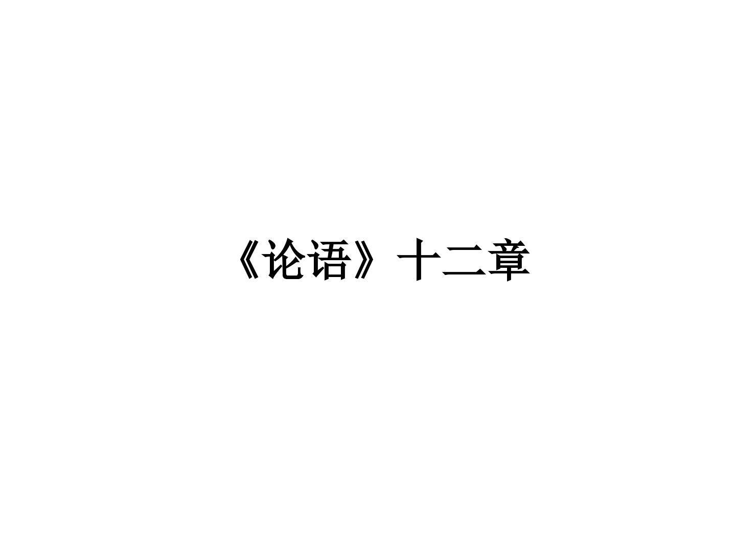 《论语》十二章_课件1