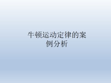 牛顿运动定律的案例分析_课件3