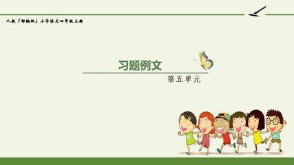 人教版(部编版)小学语文四年级上册 - 第五单元 习作例文《我家的杏儿熟了》 《小木船》